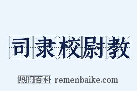 司隶校尉教是什么意思的图片